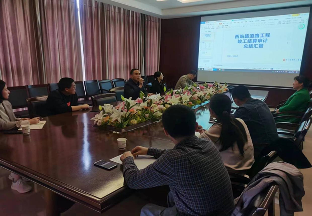 开云球赛_开云(中国)
组织召开工程竣工结算审计成果总结汇报会议