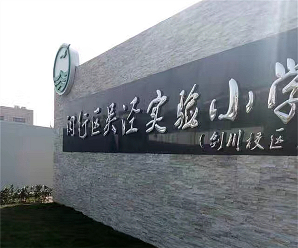 上海吴泾实验小学乐竞体育·(中国)官方网站项目