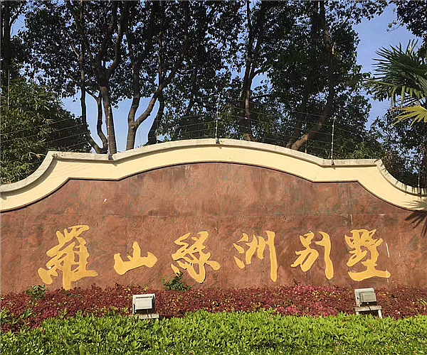 上海罗山绿洲别墅乐竞体育项目