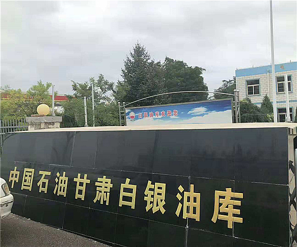 甘肃白银油库乐竞体育·（中国）官方网站项目