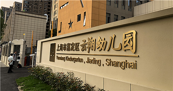 嘉定区云翔幼儿园-乐竞体育·（中国）官方网站项目完工！
